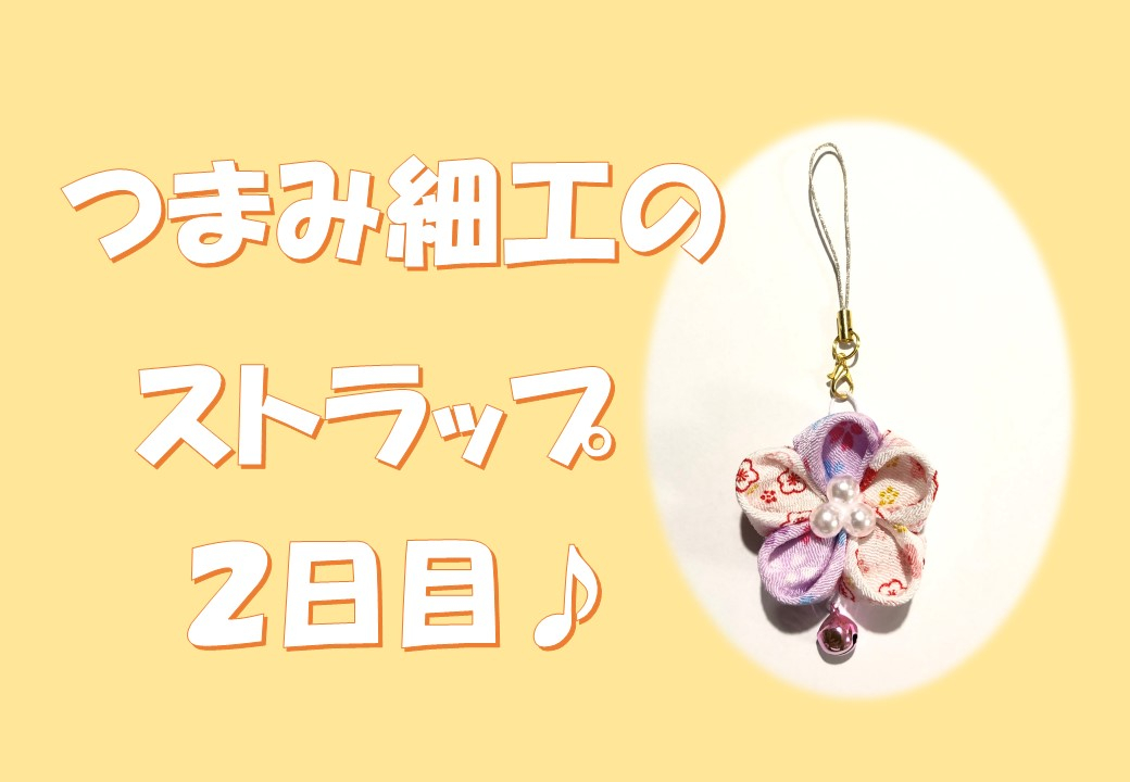 つまみ細工のストラップ２日目♪｜福祉・介護・支援 社会福祉法人 奉優会（ほうゆうかい）