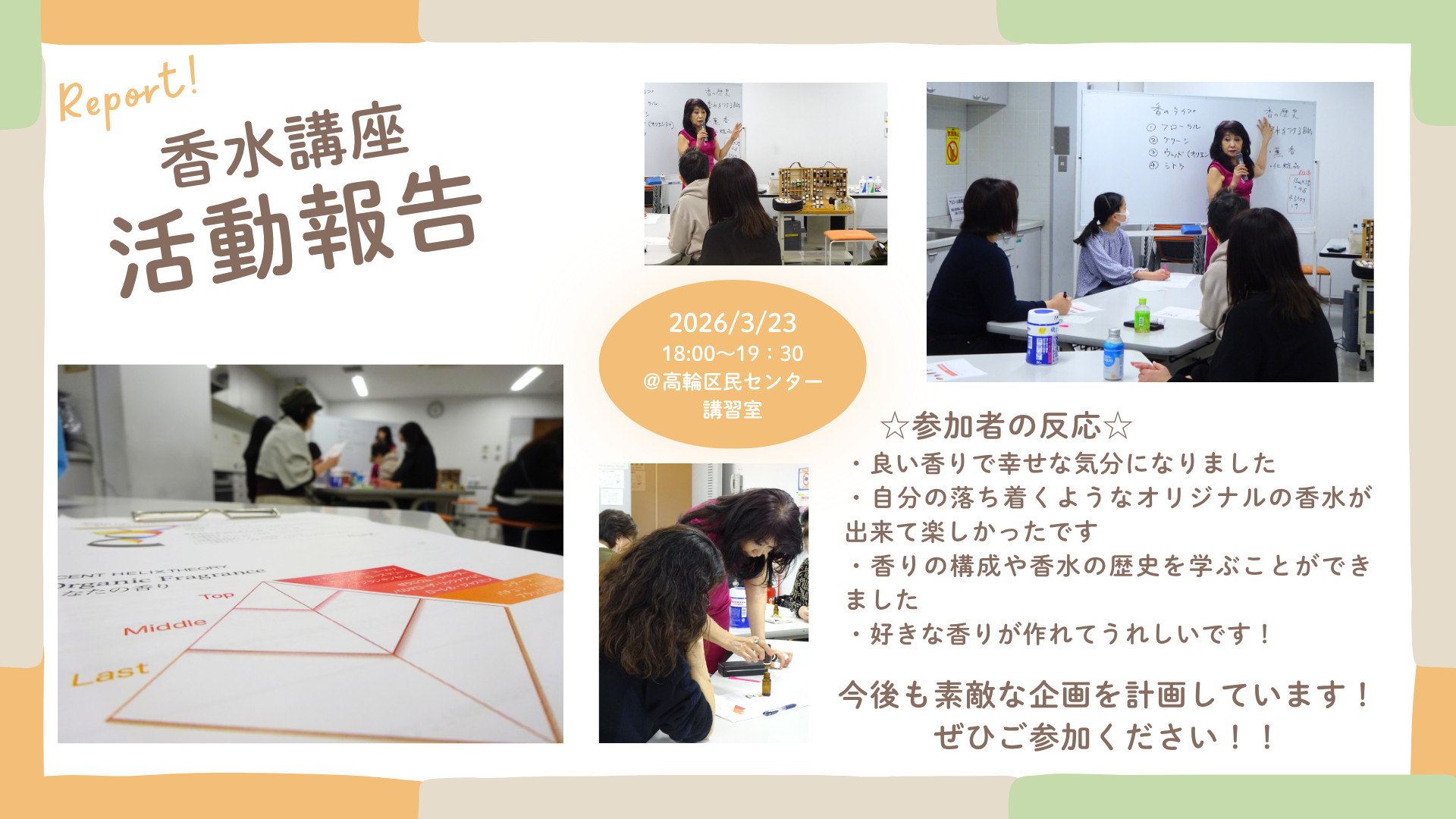 香水講座　活動報告
