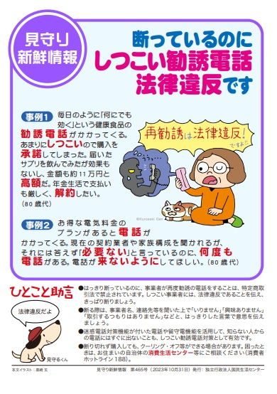 久末居宅】断っているのにしつこい勧誘電話 法律違反です｜福祉・介護