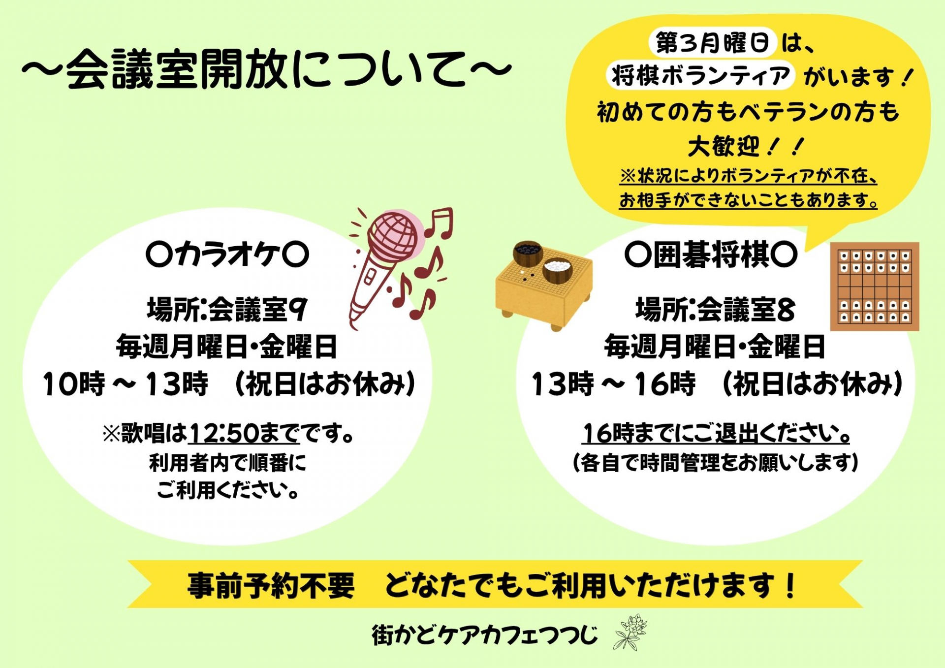 カラオケ開放、囲碁・将棋開放
