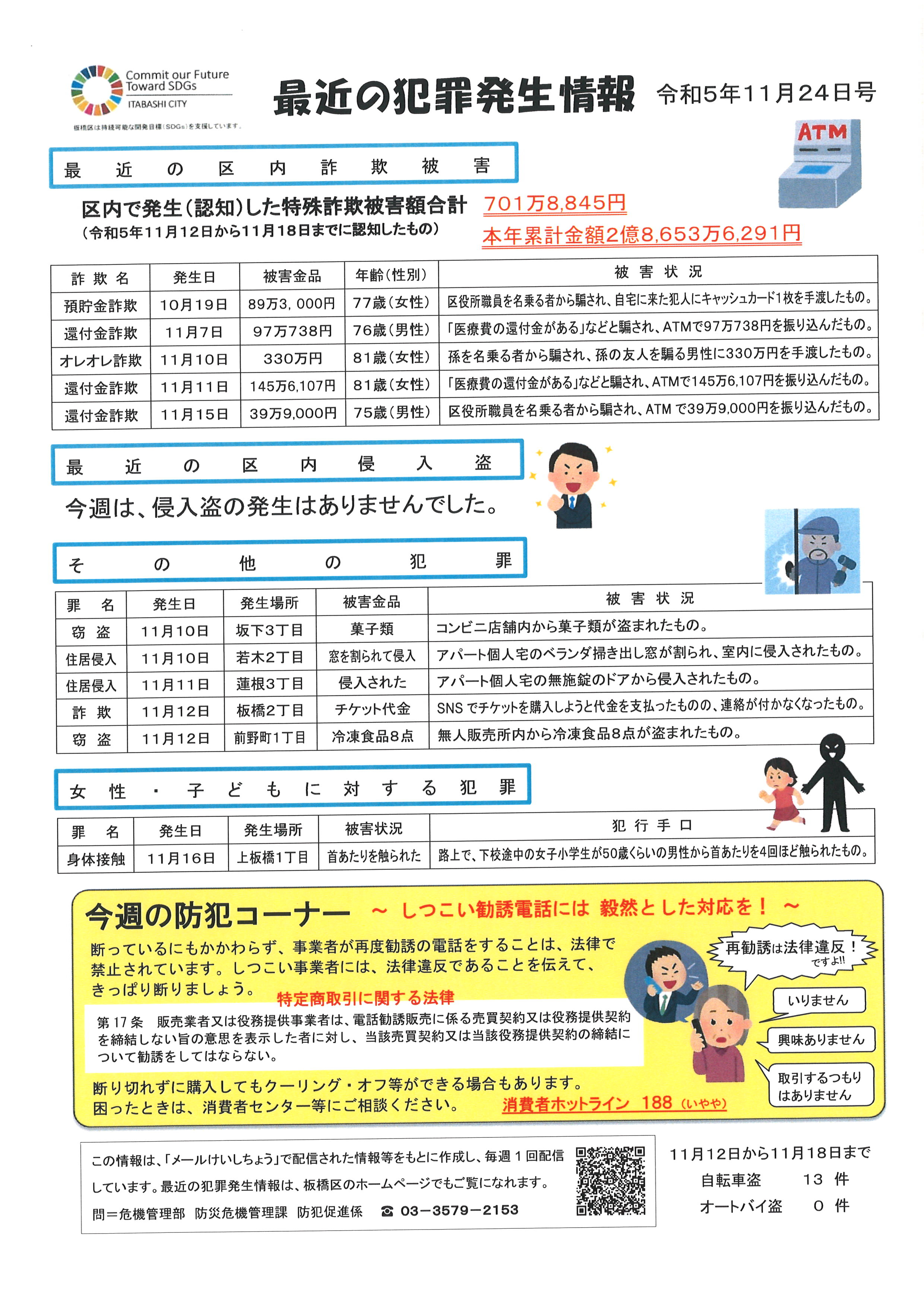 板橋区公式HP 最近の犯罪発生情報 11/24