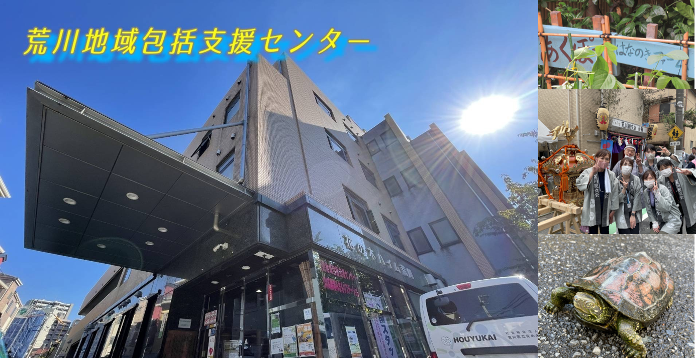 荒川地域包括支援センタの写真(東京都世田谷区)