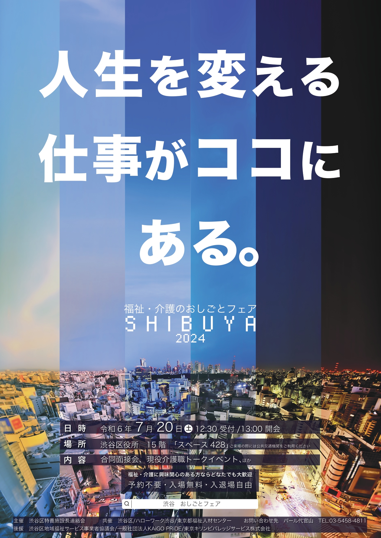 福祉・介護のおしごとフェアSHIBUYA2024