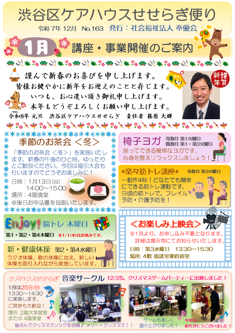 渋谷区ケアハウスせせらぎ せせらぎ便り 2026年1月号