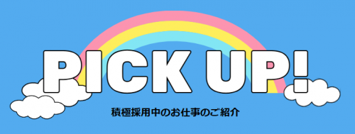 積極採用中のお仕事紹介