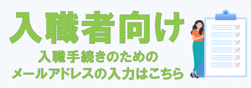 奉優会にご入職される方へ