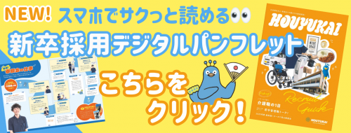 新卒採用デジタルパンフレットはこちらから