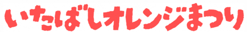 いたばしオレンジまつり