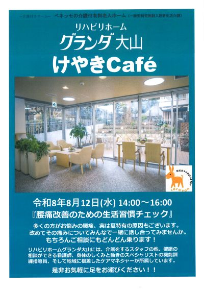 8月けやきカフェ