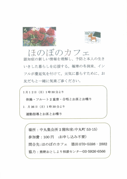 ほのぼのカフェ（1月）
