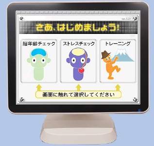 脳年齢チェック