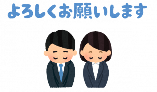 よろしくお願いします
