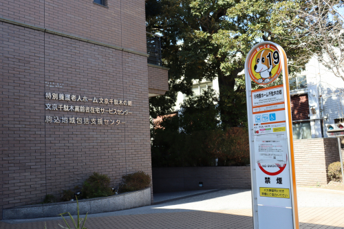 特養ホーム千駄木の郷バス停