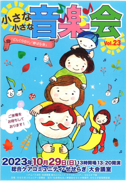 今年で23回目「小さな小さな音楽会」生中継で配信も行いました♪